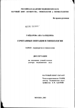 Сочетанные операции в гинекологии - диссертация, тема по медицине