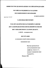 Роль метаболических нарушений в развитии дистальной диабетической полинейропатии при инсулинзависимом сахарном диабете - диссертация, тема по медицине