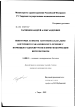 Некоторые аспекты патогенеза базально-клеточного рака кожи и его лечение с помощью радиохирургии и иммунокоррекции интерфероном - диссертация, тема по медицине