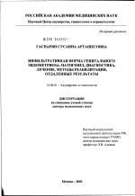 Инфильтративная форма генитального эндометриоза: патогенез, диагностика, лечение, методы реабилитации, отдаленные результаты - диссертация, тема по медицине