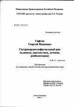 Гастрокардиоэзофагеальный рак (клиника, диагностика, лечение, реабилитация) - диссертация, тема по медицине