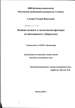 Влияние сезонных и экологических факторов на заболеваемость туберкулезом - диссертация, тема по медицине