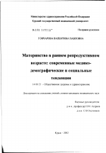 Материнство в раннем репродуктивном возрасте: современные медико-демографические и социальные тенденции - диссертация, тема по медицине