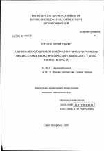 Клинико-неврологические и нейроструктурные параллели в процессе саногенеза герпетического энцефалита у детей раннего возраста - диссертация, тема по медицине