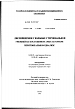 Дислипидемии у больных с терминальной уремией на постоянном амбулаторном перитонеальном диализе - диссертация, тема по медицине