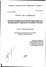 Клинико-эпидемиологическая характеристика моноцитарного эрлихиоза человека в России - диссертация, тема по медицине