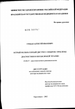 Острый респираторный дистресс-синдром: проблемы диагностики и интенсивной терапии - диссертация, тема по медицине