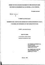 Клинические аспекты поражения желудочно-кишечного тракта у больных системными сосудистыми пурпурами - диссертация, тема по медицине
