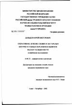 Оперативное лечение свежих и застарелых внутрисуставных переломов и вывихов фаланг пальцев кисти (клиническое исследование) - диссертация, тема по медицине