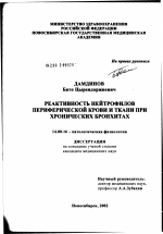 Реактивность нейтрофилов периферической крови и ткани при хронических бронхитах - диссертация, тема по медицине