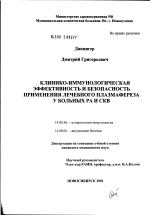 Клинико-иммунологическая эффективность и безопасность применения лечебного плазмафереза у больных РА и СКВ - диссертация, тема по медицине