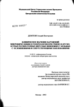 Клиническое значение нарушений микроциркуляции и гемореологии при гриппе и других острых респираторных вирусных инфекциях у больных с осложнениями и сопутствующими заболеваниями - диссертация, тема по медицине