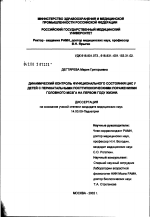 Динамический контроль функционального состояния центральной нервной системы у детей с перинатальными постгипоксическими поражениями головного мозга на первом году жизни - диссертация, тема по медицине