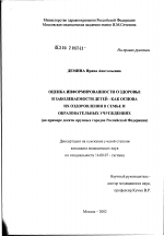 Оценка информированности о здоровье и заболеваемости детей как основа их оздоровления в семье и образовательных учреждениях (на примере десяти крупных городов Российской Федерации) - диссертация, тема по медицине