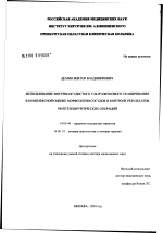Использование внутрисосудистого ультразвукового сканирования в комплексной оценке морфологии сосудов и контроле результатов рентгенохирургических операций - диссертация, тема по медицине