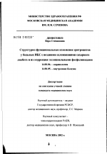 Структурно-функциональные изменения эритроцитов у больных ИБС с поздними осложнениями сахарного диабета и их коррекция эссенциальными фосфолипидами - диссертация, тема по медицине