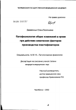 Патофизиология общих изменений в крови при действии химических факторов производства пластификаторов - диссертация, тема по медицине