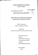 Миокардиты при хронических инфекциях (диагностика и варианты течения) - диссертация, тема по медицине