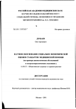 Научное обоснование социально-экономической оценки стандартов медицинской помощи (на примере диагностических обследований в гастроэнтерологических отделениях) - диссертация, тема по медицине