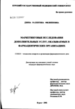 Маркетинговые исследования дополнительных услуг, оказываемых в фармацевтических организациях - диссертация, тема по фармакологии