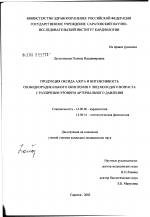 Продукция оксида азота и интенсивность свободнорадикального окисления у лиц молодого возраста с различным уровнем артериального давления - диссертация, тема по медицине