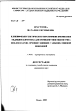 Клинико-патогенетическое обоснование применения медицинского озона для профилактики эндометрита после кесарева сечения у женщин с микоплазменной инфекцией - диссертация, тема по медицине