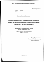 Особенности клинического течения и лечения критической ишемии при облитерирующих заболеваниях артерий нижних конечностей у лиц молодого возраста - диссертация, тема по медицине