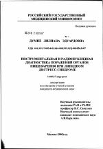 Инструментальная и радионуклидная диагностика поражений органов пищеварения при липидном дистресс-синдроме - диссертация, тема по медицине