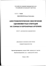 Анестезиологическое обеспечение одномоментных операций на сонных и коронарных артериях - диссертация, тема по медицине