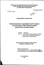 Гипертензионно-гидроцефальный синдром у детей первых трех месяцев жизни (диагностика и реабилитация) - диссертация, тема по медицине