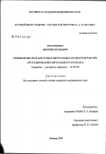 Применение бескаркасных митральных ксенографтов при протезировании митрального клапана - диссертация, тема по медицине