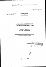 Артериальная гипертония у детей Красноярского края - диссертация, тема по медицине