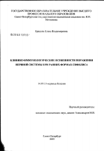 Клинико-иммунологические особенности поражения нервной системы при раннем сифилисе - диссертация, тема по медицине