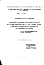 Влияние ингибиторов ангиотензинпревращающего фермента на функциональную активность и метаболизм тромбоцитов больных инфарктом миокарда и нестабильной стенокардией - диссертация, тема по медицине