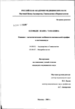 Клинико-патогенетические особенности вагинальной атрофии в постменопаузе - диссертация, тема по медицине