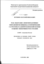 Роль эндотелин-1-иммунореактивных эпителиоцитов пищевода в формировании гастроэзофагеальной рефлюксной болезни и оценке эффективности ее терапии - диссертация, тема по медицине