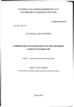 Клинические, методические и организационные аспекты терапии боли - диссертация, тема по медицине