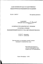 Особенности клинического течения и тактики лечения недифференцированного рака щитовидной железы - диссертация, тема по медицине