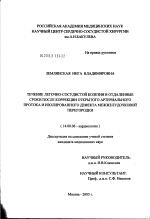 Течение легочно-сосудистой болезни в отдаленные сроки после коррекции открытого артериального протока и изолированного дефекта межжелудочковой перегородки - диссертация, тема по медицине