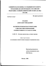 Магнитно-резонансная томография в диагностике повреждений голеностопного сустава и стопы - диссертация, тема по медицине