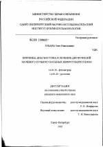 Причины, диагностика и лечение дисфункций мочевого пузыря у больных нефротуберкулезом - диссертация, тема по медицине