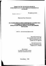 Исследование плацентарной недостаточности в условиях акушерской клиники кондуктометрическими и ультразвуковыми методами - диссертация, тема по медицине