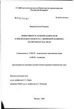 Эффективность лечения подростков и лиц молодого возраста с лимфомой Ходжкина по протоколу DAL-HD-90 - диссертация, тема по медицине