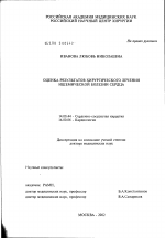 Оценка результатов хирургического лечения ишемической болезни сердца - диссертация, тема по медицине