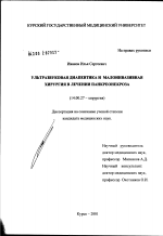 Ультразвуковая диапевтика и малоинвазивная хирургия в лечении панкреонекроза - диссертация, тема по медицине