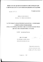 Гастроэзофагеальная рефлюксная болезнь с атипичными клиническими проявлениями (роль 24-часовой рН-метрии и амбулаторной манометрии в диагностике и мониторинге терапии) - диссертация, тема по медицине