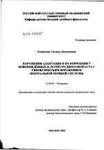 Нарушения адаптации и их коррекция у новорожденных и детей грудного возраста с гипоксическим поражением центральной нервной системы - диссертация, тема по медицине