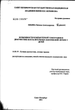 Возможности компьютерной томографии в диагностике воспалительных заболеваний легких у детей - диссертация, тема по медицине