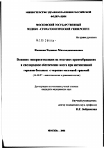 Влияние гипервентиляции на мозговое кровообращение и кислородное обеспечение мозга при интенсивной терапии больных с черепно-мозговой травмой - диссертация, тема по медицине