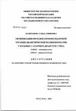 Оптимизация методов антиоксидантной терапии диабетической полиневропатии у больных сахарным диабетом I типа - диссертация, тема по медицине